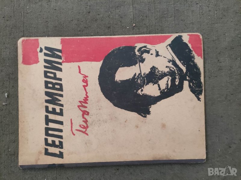 Продавам книга "Септември .Гео Милев 1944, снимка 1