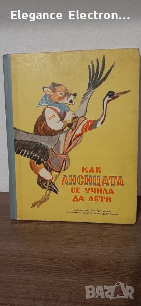 Детски руски нарадно приказки, Как Лисицата Се Учила да Лети", снимка 1