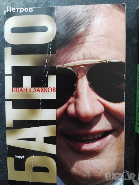Батето. Том 1 Иван Славков, снимка 1