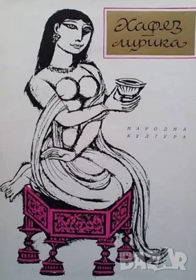 Лирика Хафез, снимка 1