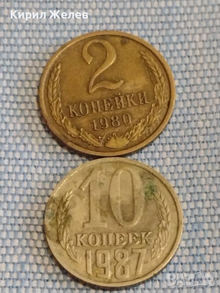 Две монети 2 копейки 1980г. / 10 копейки 1987г. СССР стари редки за КОЛЕКЦИОНЕРИ 39365, снимка 1