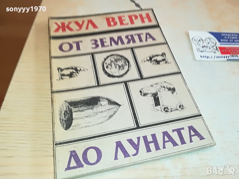 ЖУЛ ВЕРН-КНИГА 2802231110, снимка 1
