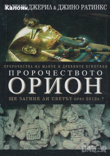 Патрик Джерил, Джино Ратинкс - Пророчеството Орион (2003), снимка 1