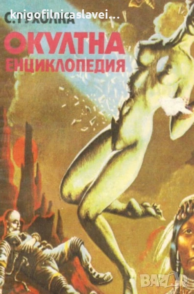 Сергей Тухолка - Окултна енциклопедия (1991), снимка 1