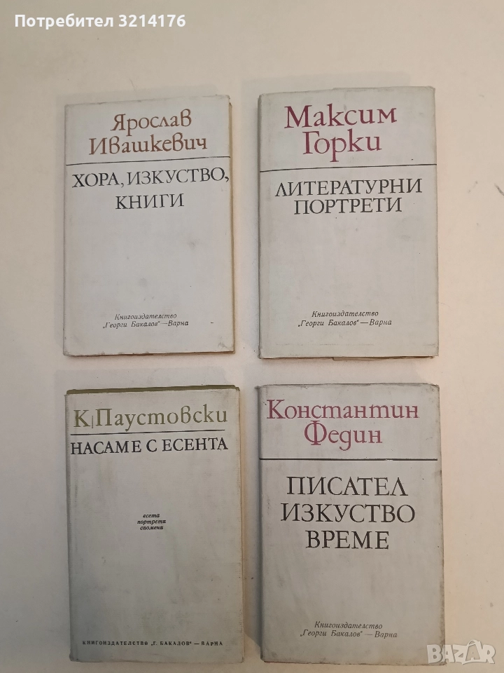 Литературни портрети - Максим Горки, снимка 1