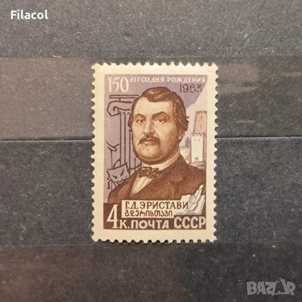 СССР Личности 1963 Еристави, снимка 1