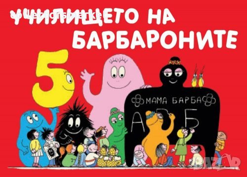 Училището на барбароните, снимка 1