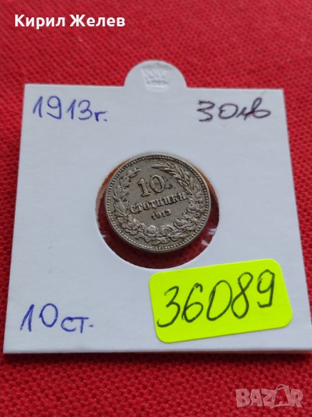 МОНЕТА 10 стотинки 1913г. СТАРА РЯДКА НАД СТОГОДИШНА ЗА КОЛЕКЦИОНЕРИ 36089, снимка 1