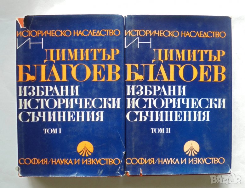 Книга Избрани исторически съчинения. Том 1-2 Димитър Благоев 1985 г. Историческо наследство, снимка 1