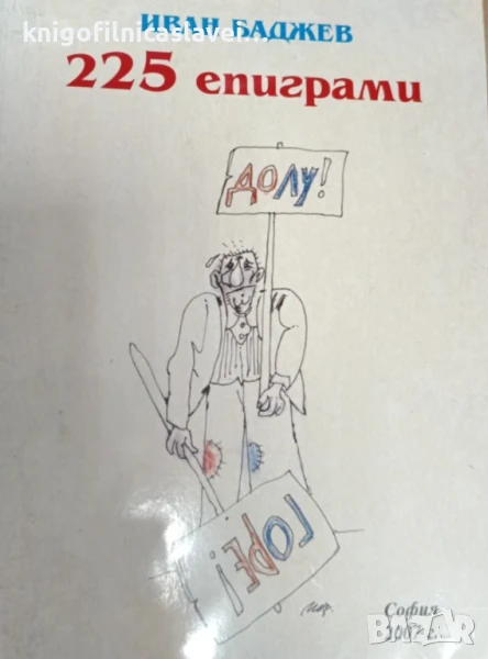 Иван Баджев - 225 епиграми (2007), снимка 1