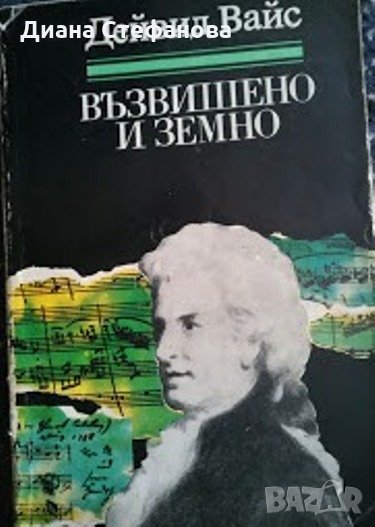 Биографични романи по 4 лв., снимка 1