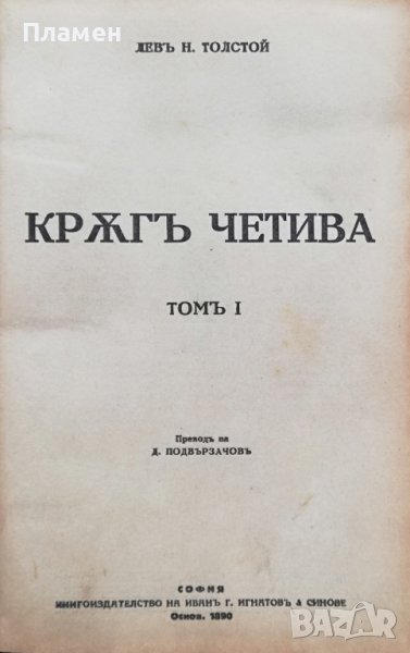 Кръгъ четива. Томъ 1-2 Левъ Н. Толстой, снимка 1