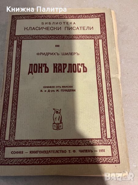 Донъ-Карлосъ Фридрихъ Шилеръ, снимка 1