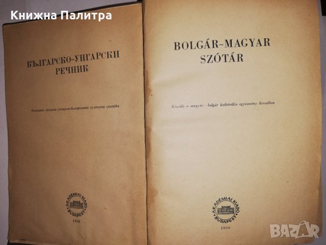 Българско-унгарски речник , снимка 2 - Чуждоезиково обучение, речници - 31900737