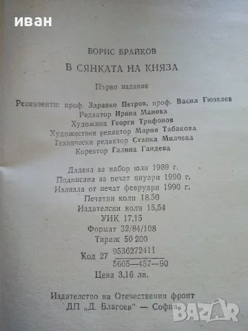 В сянката на Княза - Борис Брайков - 1990г., снимка 4 - Художествена литература - 56211103
