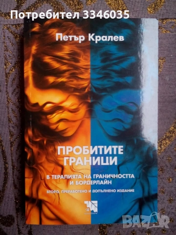 Петър Кралев  Пробитите граници