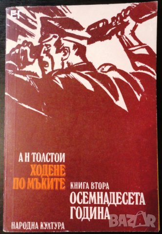 Алексей Толстой - Ходене по мъките, книга втора