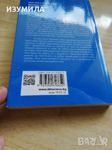 Методът на Ледения човек - Вим Хоф, Кун де Йонг, снимка 2 - Художествена литература - 51286384
