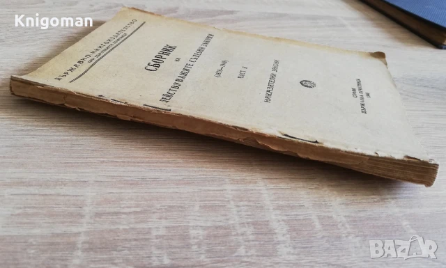 Сборник на действащите съдебни закони 1878-1948, част 2: Наказателни закони, снимка 4 - Специализирана литература - 50979989