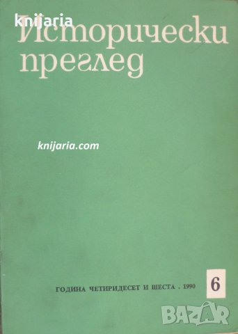 Исторически преглед брой 6 1990 год