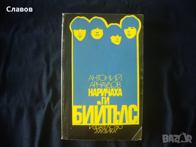 Наричаха ги Бийтълс (1982)