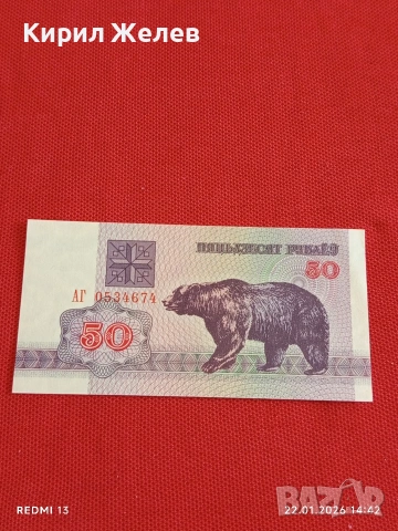 Банкнота 50 рубли 1992г. Беларус перфектно състояние за КОЛЕКЦИОНЕРИ 53295, снимка 4 - Нумизматика и бонистика - 53188851