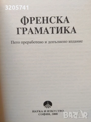 Френска граматика с упражнения, текстове и диктовки Николай Михов 2008г., снимка 2 - Чуждоезиково обучение, речници - 50456729