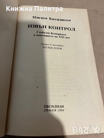 Извън контрол Глобален безпорядък в навечерието на XXI век Збигнев Бжежински, снимка 2 - Специализирана литература - 38351734