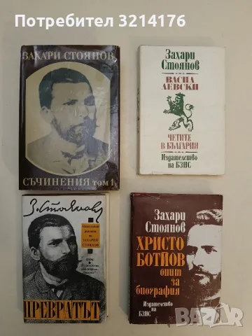 Христо Ботйов - Захари Стоянов (1976, БЗНС)