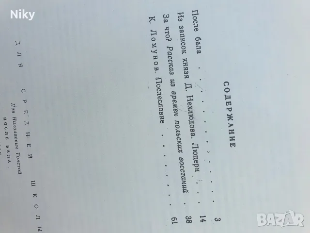 Покле бала - Л. Н. Толстой , снимка 3 - Детски книжки - 56137574