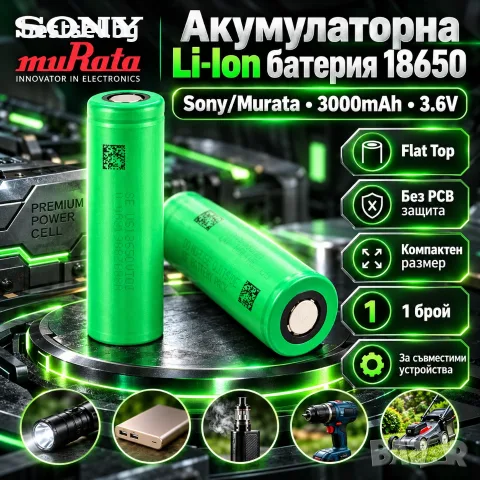 Li-Ion батерия 18650 Sony/Murata 3000mAh 3.6V Flat Top