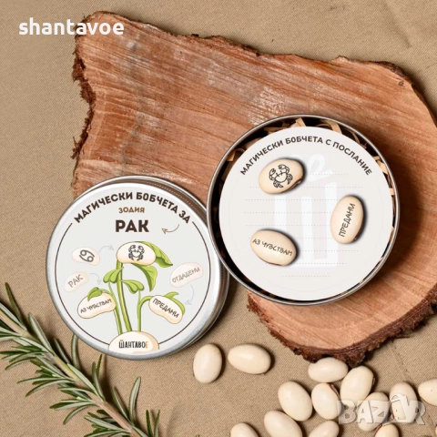 Комплект магически бобчета с послания за всяка ЗОДИЯ, снимка 16 - Подаръци за рожден ден - 52918503