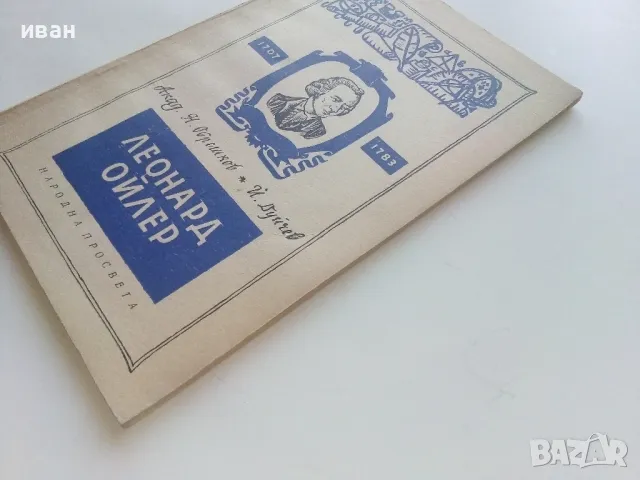 Леонард Ойлер - Н.Обрешков,Й.Дуйчев - 1958г., снимка 6 - Други - 47397312