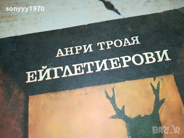 АНРИ ТРОАЯ-КНИГА 2103231753, снимка 3 - Други - 40086126
