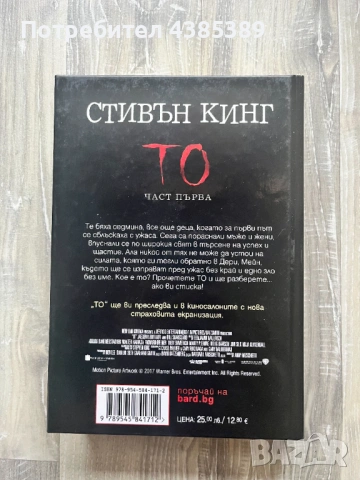 То - Стивън Кинг, снимка 2 - Художествена литература - 53054392