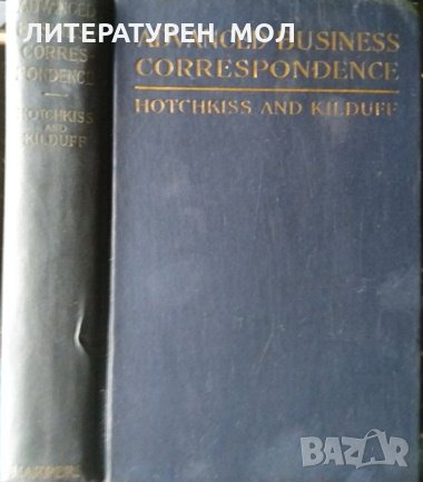 Advanced Business Correspondence George Burton Hotchkiss, Edward Jones  Kilduff, 1925г. в Специализирана литература в гр. София - ID31805396 —  Bazar.bg