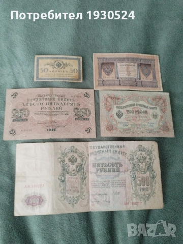 Лот стари банкноти Русия