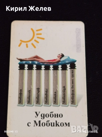 Четири фонокарти МОБИКА, БУЛ ФОН стари редки за КОЛЕКЦИЯ ДЕКОРАЦИЯ 48963, снимка 5 - Колекции - 51655394