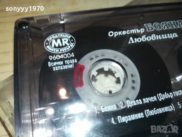 ОРКЕСТЪР БОЯНА-ОРИГИНАЛНА КАСЕТА 1506250845, снимка 13 - Аудио касети - 50669862