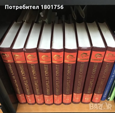 Световен речник по право и търговия. Том 1-9 Колектив