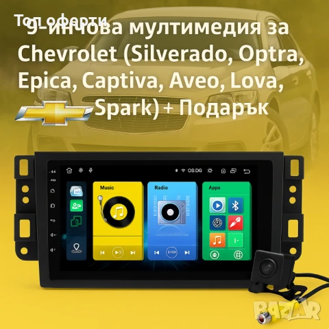 9-инчова мултимедия за Chevrolet (Silverado, Optra, Epica, Captiva, Aveo, Lova, Spark) + Подарък кам