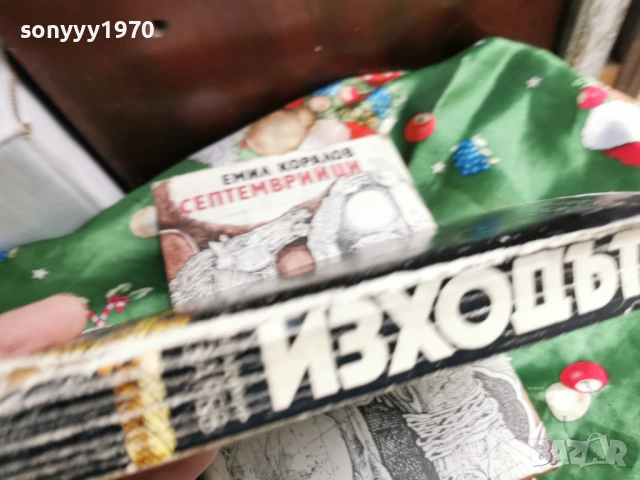 ИЗХОДЪТ 0601261753, снимка 6 - Други - 53010190