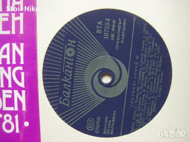 ВТА 10753 - Златният Орфей 81, снимка 3 - Грамофонни плочи - 34958312