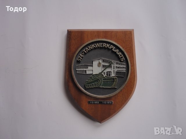 Герб Щит Емблема Танк Холандия , снимка 7 - Антикварни и старинни предмети - 39144741