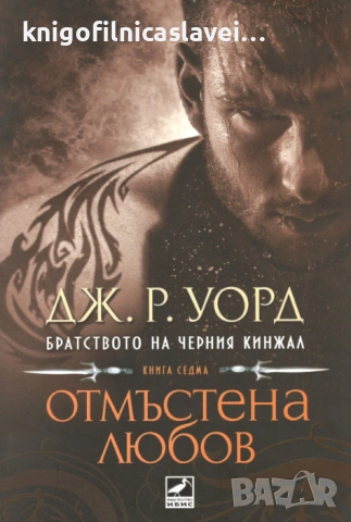 Дж. Р. Уорд - Братството на черния кинжал. Книга 7: Отмъстена любов (2012)