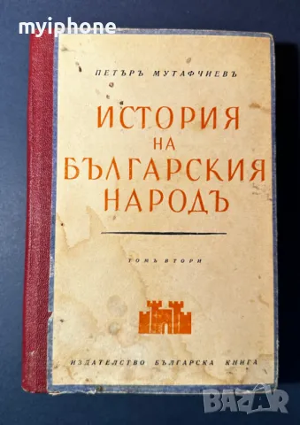 Стара Книга История на Българския Народ / Петър Мутафчиев