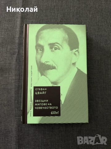 Стефан Цвайг - "Звездни мигове от човечеството" (т.к.)