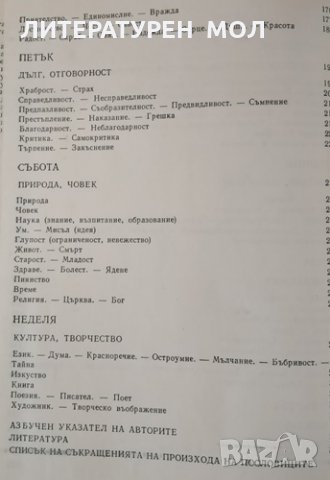 Седемдневие. Мъдростта с нас - всеки ден, 1979г., снимка 3 - Други - 31422225