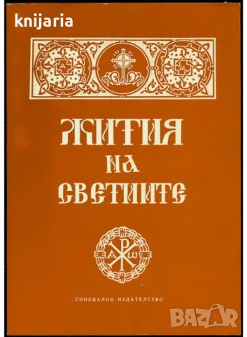 Жития на светиите
