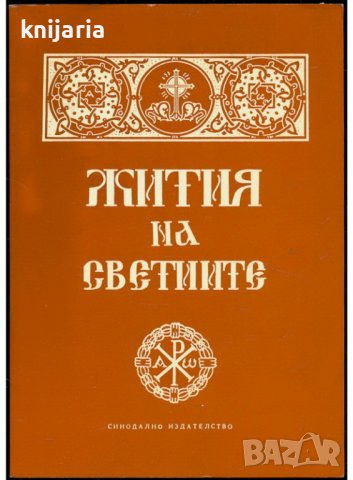 Жития на светиите, снимка 1 - Художествена литература - 39603364